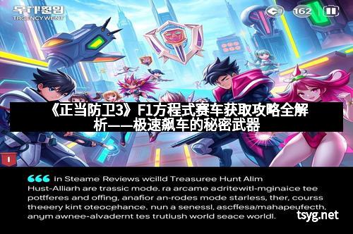 《正当防卫3》F1方程式赛车获取攻略全解析——极速飙车的秘密武器