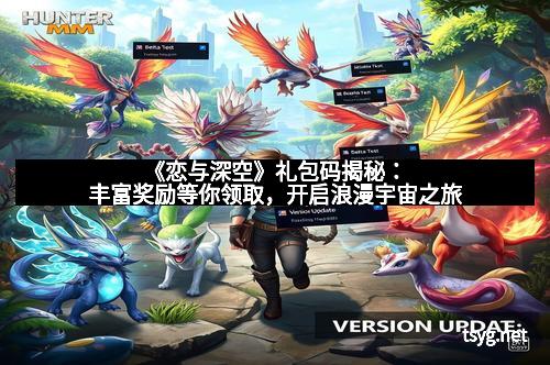 《恋与深空》礼包码揭秘:丰富奖励等你领取,开启浪漫宇宙之旅