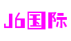 山东省烟台市j6国际多媒体有限公司